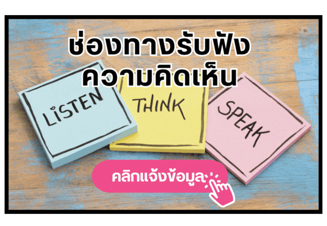 ช่องทางรับฟัง
